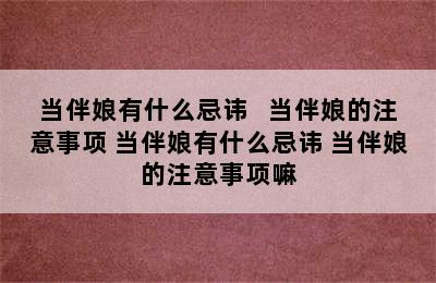 当伴娘有什么忌讳   当伴娘的注意事项 当伴娘有什么忌讳 当伴娘的注意事项嘛